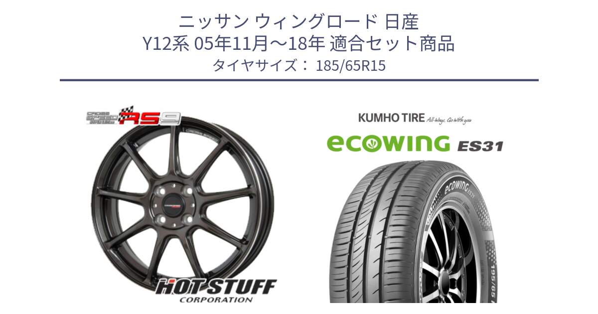 ニッサン ウィングロード 日産 Y12系 05年11月～18年 用セット商品です。クロススピード RS9 RS-9 軽量 ホイール 15インチ と ecoWING ES31 エコウィング サマータイヤ 185/65R15 の組合せ商品です。