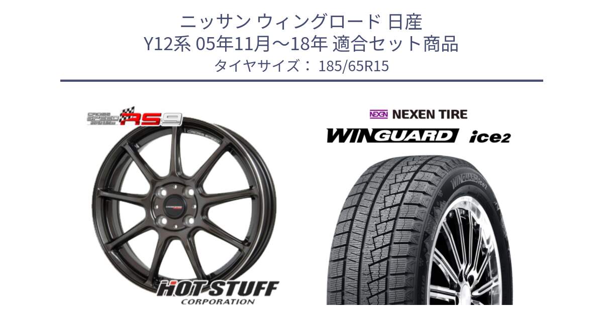 ニッサン ウィングロード 日産 Y12系 05年11月～18年 用セット商品です。クロススピード RS9 RS-9 軽量 ホイール 15インチ と WINGUARD ice2 スタッドレス  2024年製 185/65R15 の組合せ商品です。