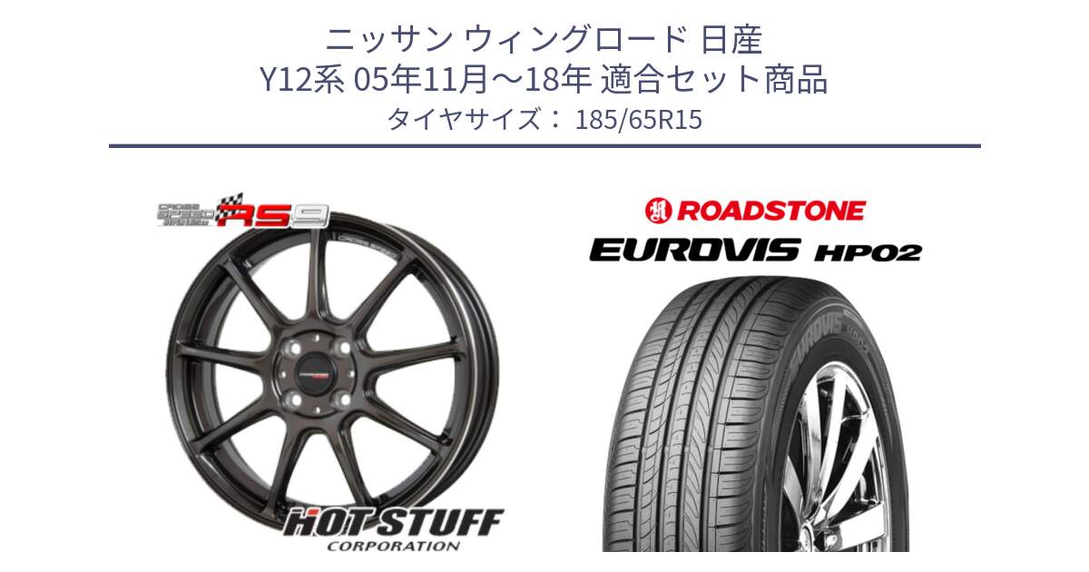 ニッサン ウィングロード 日産 Y12系 05年11月～18年 用セット商品です。クロススピード RS9 RS-9 軽量 ホイール 15インチ と ロードストーン EUROVIS HP02 サマータイヤ 185/65R15 の組合せ商品です。