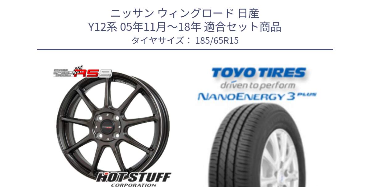 ニッサン ウィングロード 日産 Y12系 05年11月～18年 用セット商品です。クロススピード RS9 RS-9 軽量 ホイール 15インチ と トーヨー ナノエナジー3プラス NANOENERGY 在庫 サマータイヤ 185/65R15 の組合せ商品です。