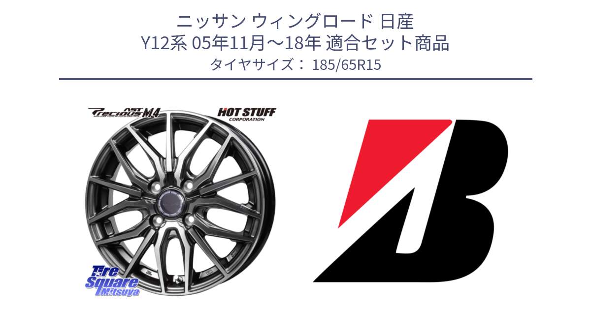 ニッサン ウィングロード 日産 Y12系 05年11月～18年 用セット商品です。Precious AST M4 プレシャス アスト M4 4H ホイール 15インチ と 23年製 XL WEATHER CONTROL A005 EVO オールシーズン 並行 185/65R15 の組合せ商品です。