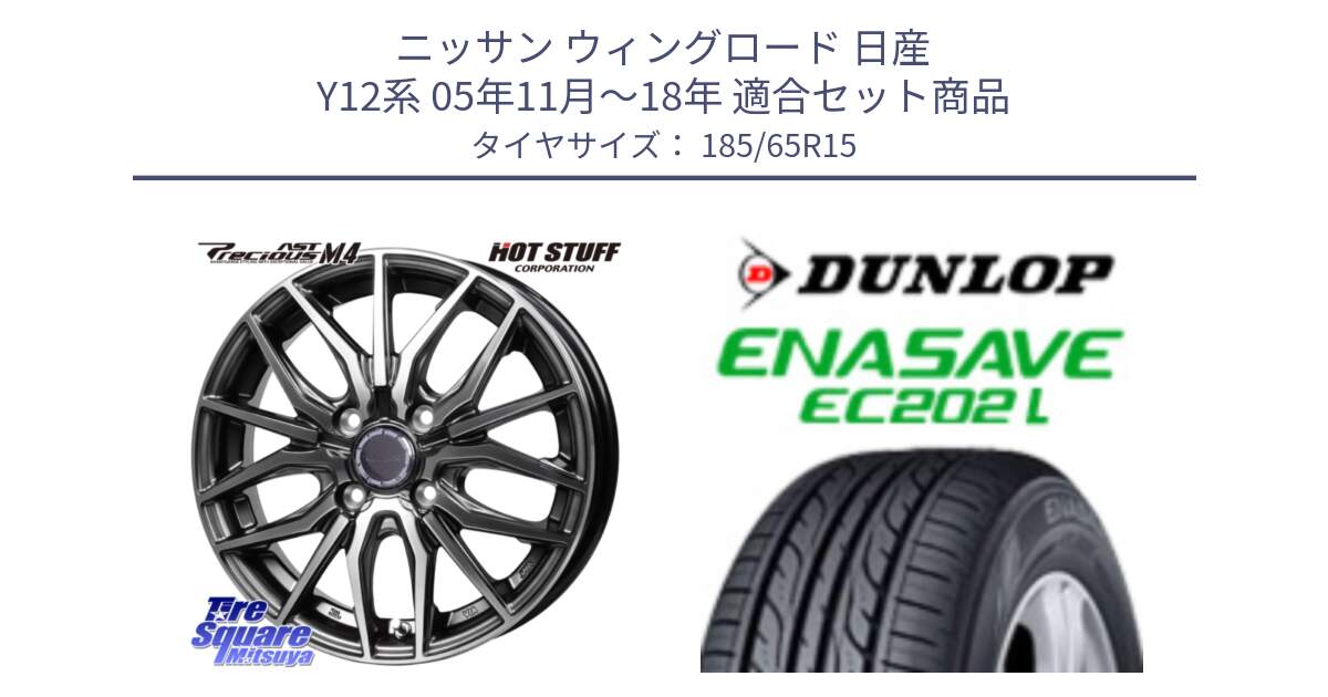 ニッサン ウィングロード 日産 Y12系 05年11月～18年 用セット商品です。Precious AST M4 プレシャス アスト M4 4H ホイール 15インチ と ダンロップ エナセーブ EC202 LTD ENASAVE  サマータイヤ 185/65R15 の組合せ商品です。