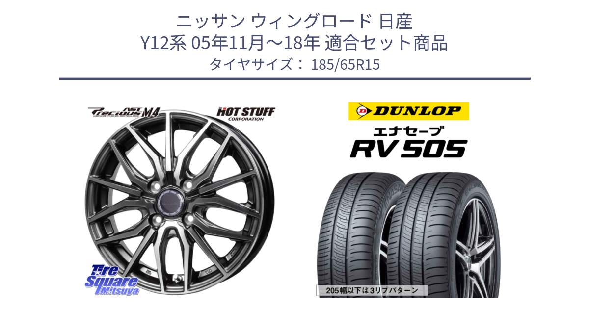 ニッサン ウィングロード 日産 Y12系 05年11月～18年 用セット商品です。Precious AST M4 プレシャス アスト M4 4H ホイール 15インチ と ダンロップ エナセーブ RV 505 ミニバン サマータイヤ 185/65R15 の組合せ商品です。