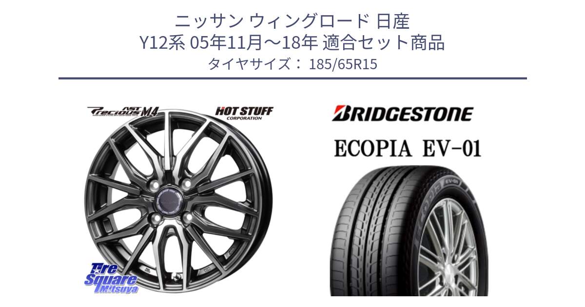 ニッサン ウィングロード 日産 Y12系 05年11月～18年 用セット商品です。Precious AST M4 プレシャス アスト M4 4H ホイール 15インチ と ECOPIA EV-01 サマータイヤ 185/65R15 の組合せ商品です。