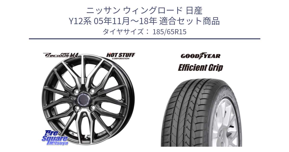 ニッサン ウィングロード 日産 Y12系 05年11月～18年 用セット商品です。Precious AST M4 プレシャス アスト M4 4H ホイール 15インチ と EfficientGrip エフィシェントグリップ XL NI 正規品 新車装着 サマータイヤ 185/65R15 の組合せ商品です。