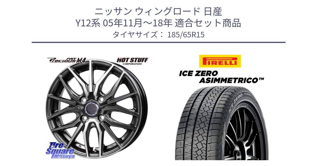 ニッサン ウィングロード 日産 Y12系 05年11月～18年 用セット商品です。Precious AST M4 プレシャス アスト M4 4H ホイール 15インチ と ICE ZERO ASIMMETRICO スタッドレス 185/65R15 の組合せ商品です。