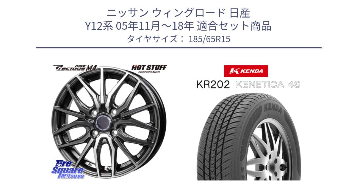 ニッサン ウィングロード 日産 Y12系 05年11月～18年 用セット商品です。Precious AST M4 プレシャス アスト M4 4H ホイール 15インチ と ケンダ KENETICA 4S KR202 オールシーズンタイヤ 185/65R15 の組合せ商品です。