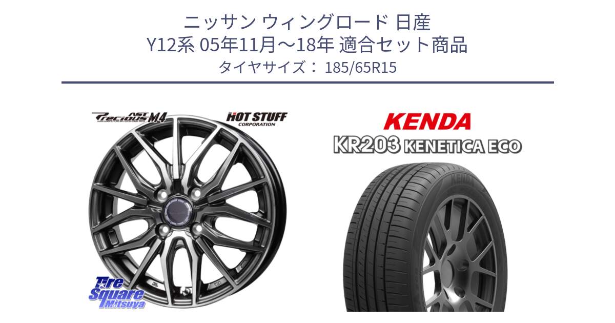 ニッサン ウィングロード 日産 Y12系 05年11月～18年 用セット商品です。Precious AST M4 プレシャス アスト M4 4H ホイール 15インチ と ケンダ KENETICA ECO KR203 サマータイヤ 185/65R15 の組合せ商品です。