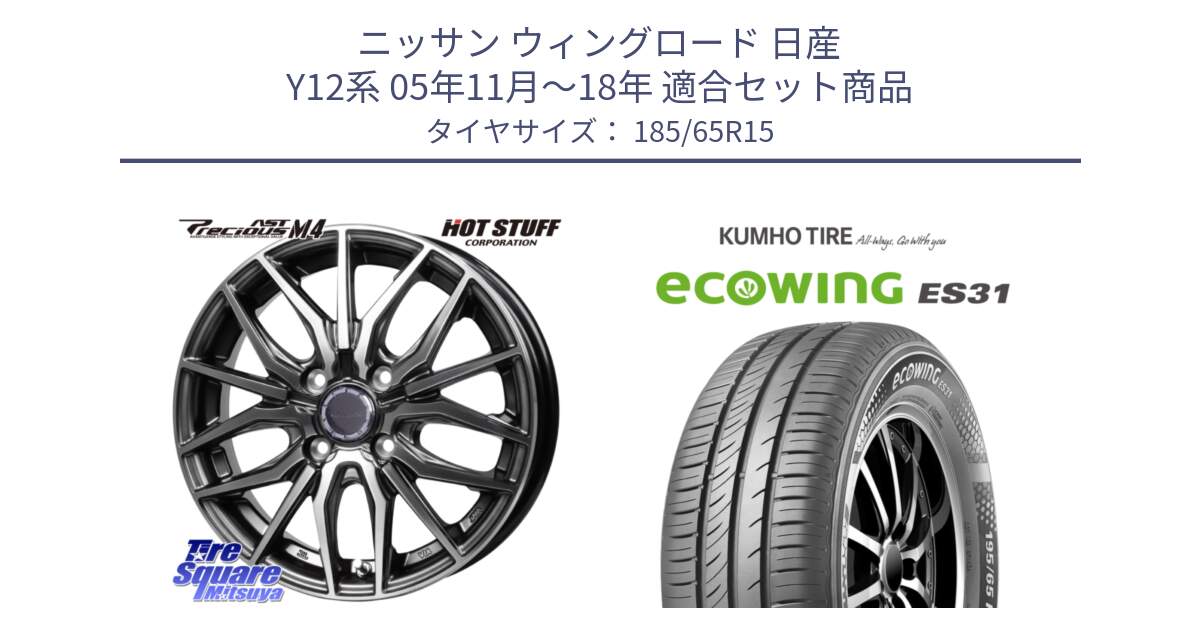 ニッサン ウィングロード 日産 Y12系 05年11月～18年 用セット商品です。Precious AST M4 プレシャス アスト M4 4H ホイール 15インチ と ecoWING ES31 エコウィング サマータイヤ 185/65R15 の組合せ商品です。