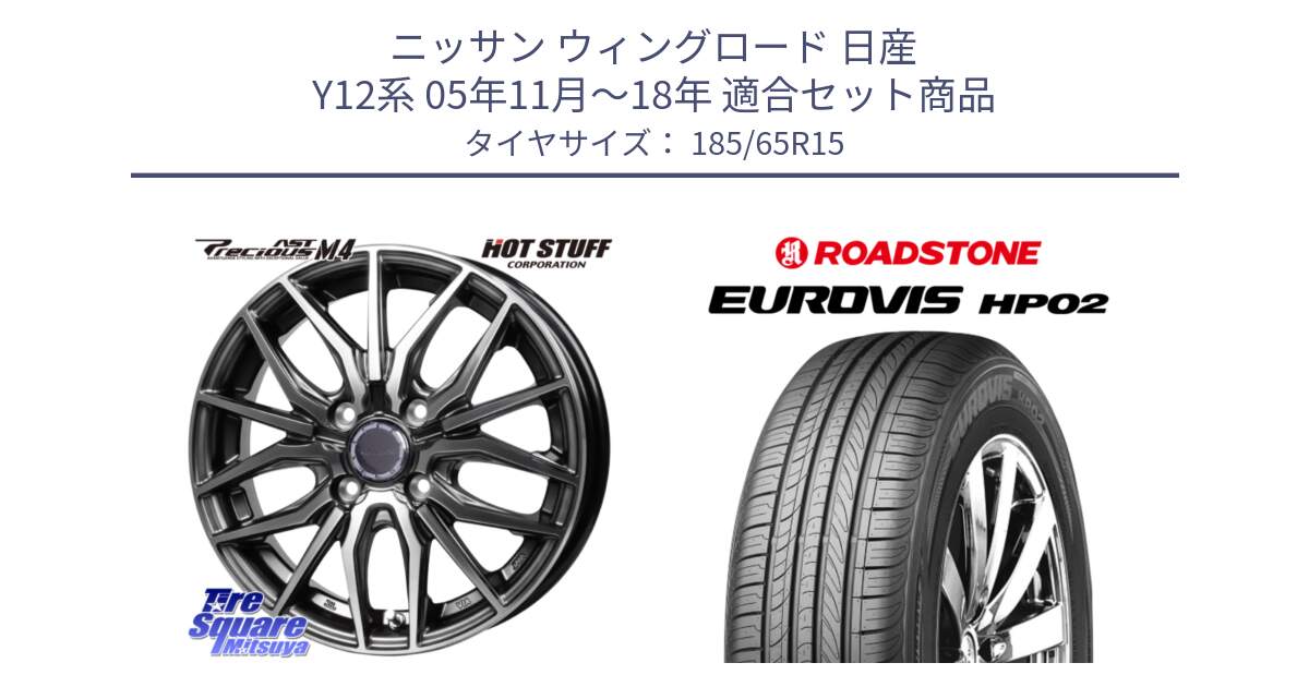 ニッサン ウィングロード 日産 Y12系 05年11月～18年 用セット商品です。Precious AST M4 プレシャス アスト M4 4H ホイール 15インチ と ロードストーン EUROVIS HP02 サマータイヤ 185/65R15 の組合せ商品です。