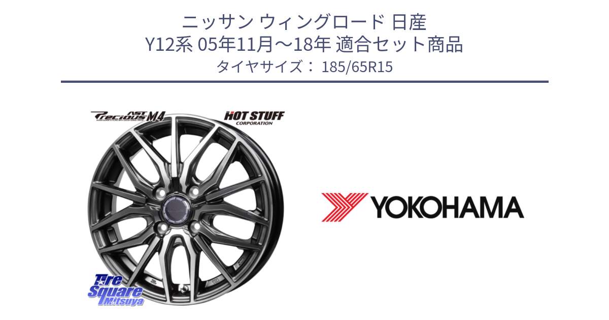 ニッサン ウィングロード 日産 Y12系 05年11月～18年 用セット商品です。Precious AST M4 プレシャス アスト M4 4H ホイール 15インチ と R5893 ヨコハマ ADVAN A031 185/65R15 の組合せ商品です。