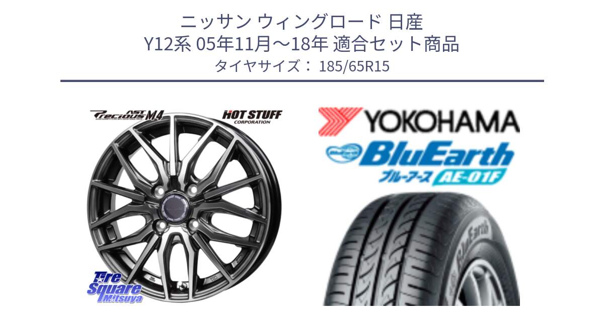 ニッサン ウィングロード 日産 Y12系 05年11月～18年 用セット商品です。Precious AST M4 プレシャス アスト M4 4H ホイール 15インチ と F8324 ヨコハマ BluEarth AE01F 185/65R15 の組合せ商品です。