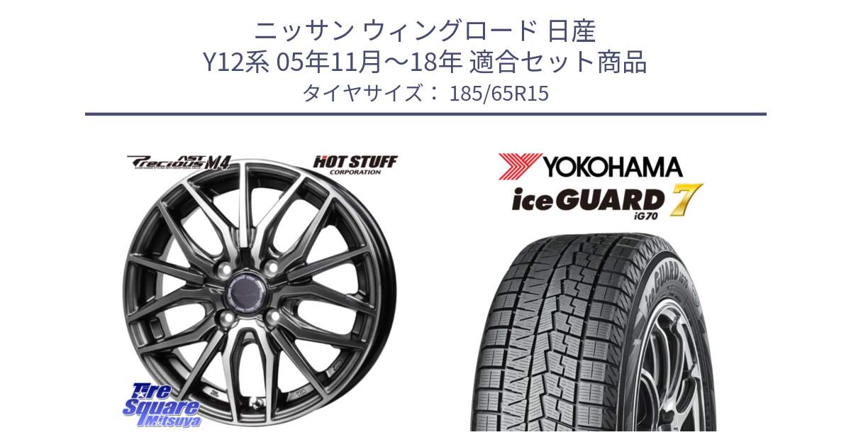 ニッサン ウィングロード 日産 Y12系 05年11月～18年 用セット商品です。Precious AST M4 プレシャス アスト M4 4H ホイール 15インチ と R7111 ice GUARD7 IG70  アイスガード スタッドレス 185/65R15 の組合せ商品です。