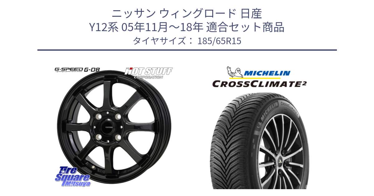 ニッサン ウィングロード 日産 Y12系 05年11月～18年 用セット商品です。G-SPEED G-08 ホイール 15インチ と CROSSCLIMATE2 クロスクライメイト2 オールシーズンタイヤ 92V XL 正規 185/65R15 の組合せ商品です。