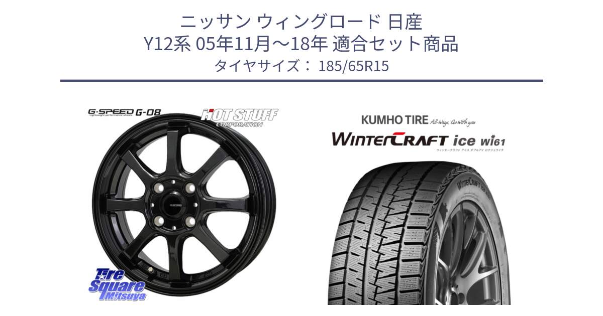 ニッサン ウィングロード 日産 Y12系 05年11月～18年 用セット商品です。G-SPEED G-08 ホイール 15インチ と WINTERCRAFT ice Wi61 ウィンタークラフト クムホ倉庫 スタッドレスタイヤ 185/65R15 の組合せ商品です。