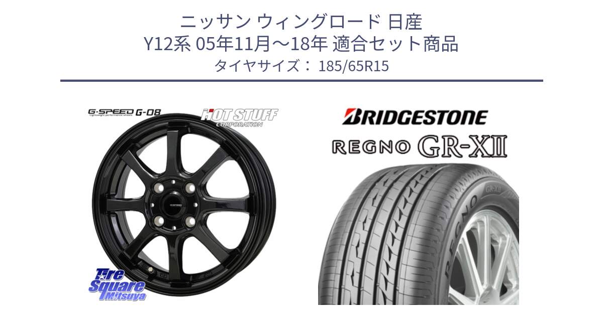 ニッサン ウィングロード 日産 Y12系 05年11月～18年 用セット商品です。G-SPEED G-08 ホイール 15インチ と REGNO レグノ GR-X2 GRX2 サマータイヤ 185/65R15 の組合せ商品です。