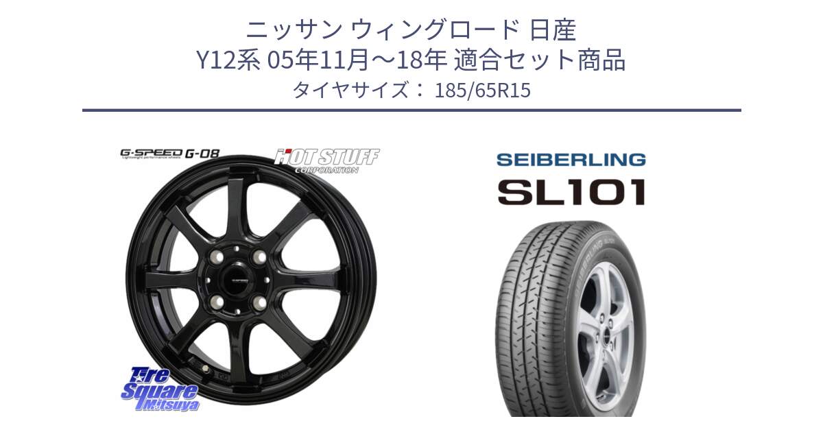 ニッサン ウィングロード 日産 Y12系 05年11月～18年 用セット商品です。G-SPEED G-08 ホイール 15インチ と SEIBERLING セイバーリング SL101 185/65R15 の組合せ商品です。