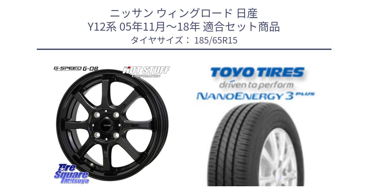 ニッサン ウィングロード 日産 Y12系 05年11月～18年 用セット商品です。G-SPEED G-08 ホイール 15インチ と トーヨー ナノエナジー3プラス NANOENERGY 在庫 サマータイヤ 185/65R15 の組合せ商品です。