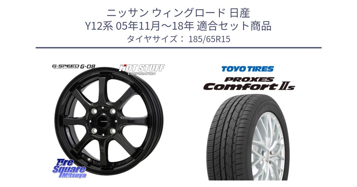 ニッサン ウィングロード 日産 Y12系 05年11月～18年 用セット商品です。G-SPEED G-08 ホイール 15インチ と トーヨー PROXES Comfort2s プロクセス コンフォート2s サマータイヤ 185/65R15 の組合せ商品です。