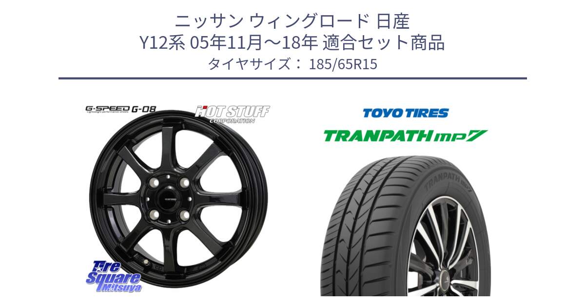 ニッサン ウィングロード 日産 Y12系 05年11月～18年 用セット商品です。G-SPEED G-08 ホイール 15インチ と トーヨー トランパス MP7 ミニバン 在庫 TRANPATH サマータイヤ 185/65R15 の組合せ商品です。