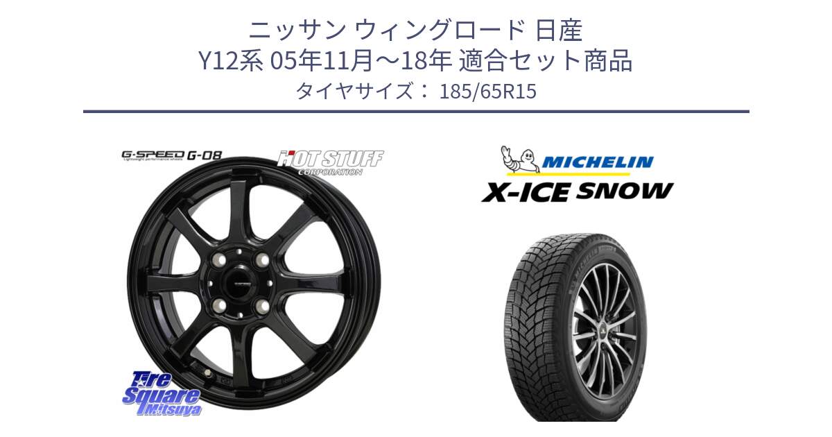 ニッサン ウィングロード 日産 Y12系 05年11月～18年 用セット商品です。G-SPEED G-08 ホイール 15インチ と X-ICE SNOW エックスアイススノー XICE SNOW 2024年製 スタッドレス 正規品 185/65R15 の組合せ商品です。