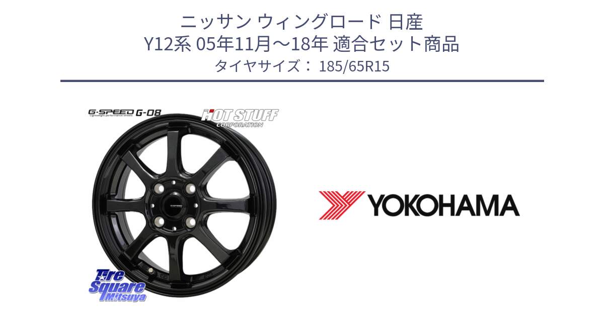 ニッサン ウィングロード 日産 Y12系 05年11月～18年 用セット商品です。G-SPEED G-08 ホイール 15インチ と F8166 ヨコハマ ADVAN A053 185/65R15 の組合せ商品です。