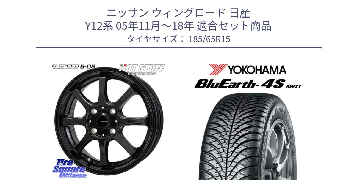 ニッサン ウィングロード 日産 Y12系 05年11月～18年 用セット商品です。G-SPEED G-08 ホイール 15インチ と R3319 ヨコハマ BluEarth-4S AW21 オールシーズンタイヤ 185/65R15 の組合せ商品です。