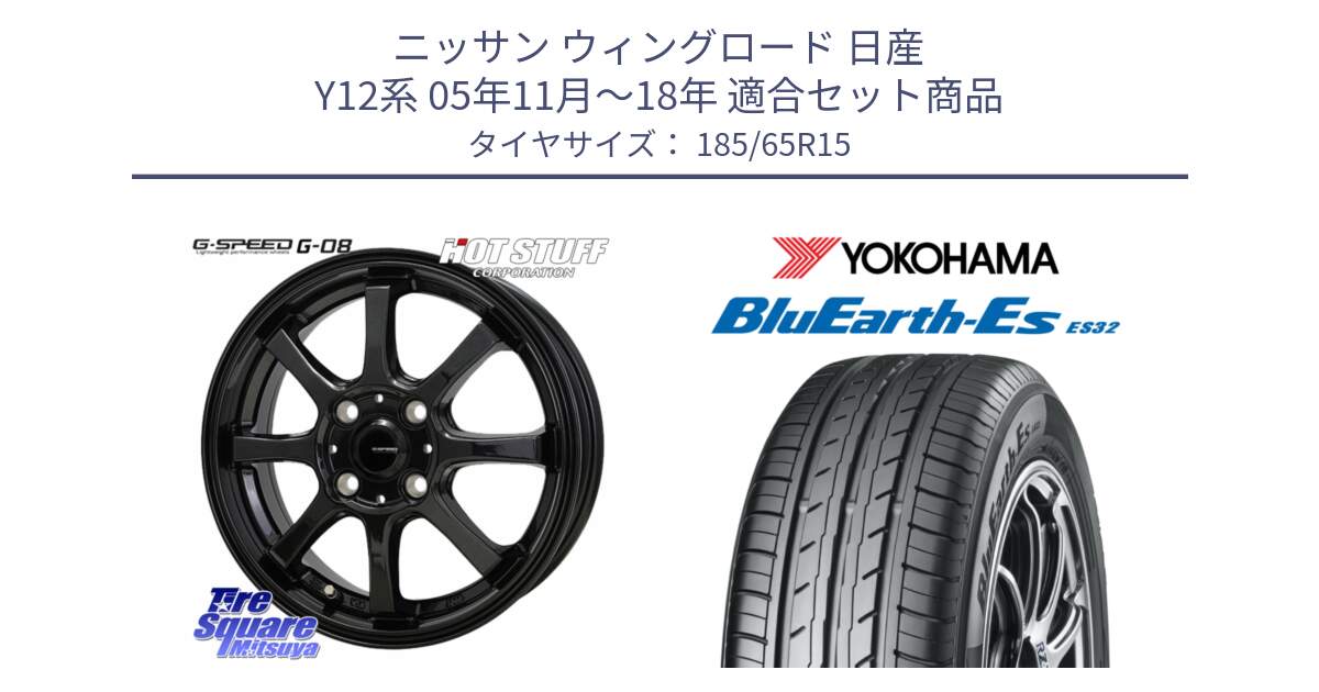 ニッサン ウィングロード 日産 Y12系 05年11月～18年 用セット商品です。G-SPEED G-08 ホイール 15インチ と R6285 ヨコハマ BluEarth-Es ES32 185/65R15 の組合せ商品です。