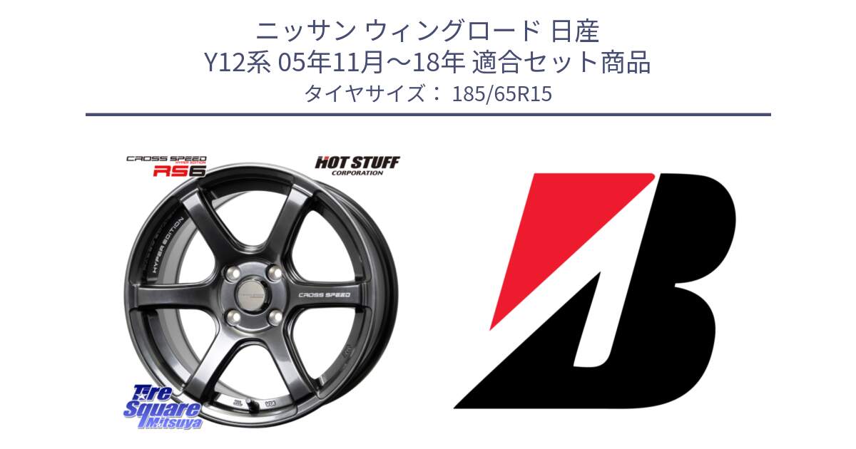 ニッサン ウィングロード 日産 Y12系 05年11月～18年 用セット商品です。クロススピード RS6 軽量ホイール 15インチ と B B250  新車装着 185/65R15 の組合せ商品です。