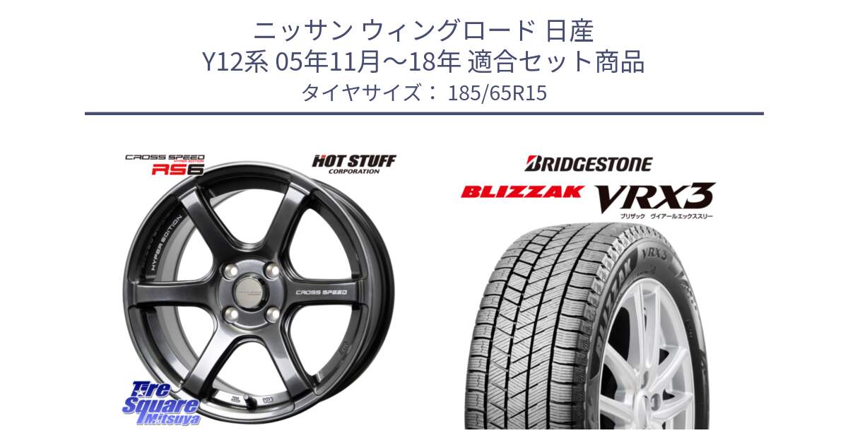 ニッサン ウィングロード 日産 Y12系 05年11月～18年 用セット商品です。クロススピード RS6 軽量ホイール 15インチ と ブリザック BLIZZAK VRX3 ■ 2024年製 在庫● スタッドレス 185/65R15 の組合せ商品です。