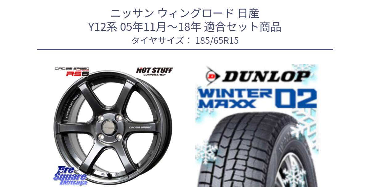 ニッサン ウィングロード 日産 Y12系 05年11月～18年 用セット商品です。クロススピード RS6 軽量ホイール 15インチ と ウィンターマックス02 WM02 ダンロップ スタッドレス 185/65R15 の組合せ商品です。