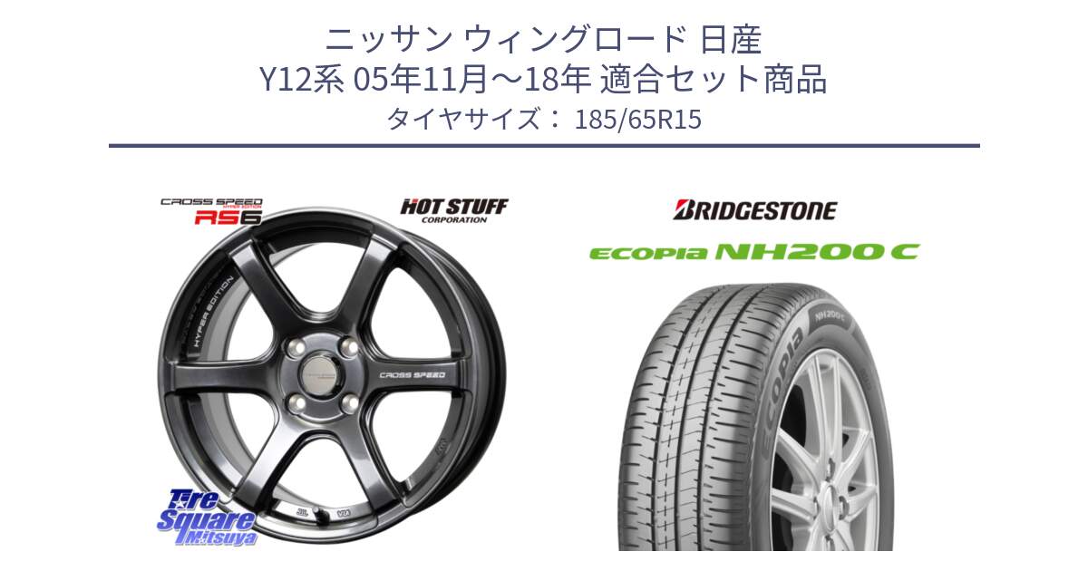 ニッサン ウィングロード 日産 Y12系 05年11月～18年 用セット商品です。クロススピード RS6 軽量ホイール 15インチ と ECOPIA NH200C エコピア サマータイヤ 185/65R15 の組合せ商品です。