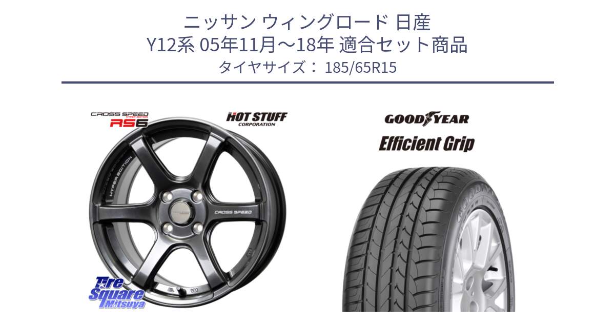 ニッサン ウィングロード 日産 Y12系 05年11月～18年 用セット商品です。クロススピード RS6 軽量ホイール 15インチ と EfficientGrip エフィシェントグリップ XL NI 正規品 新車装着 サマータイヤ 185/65R15 の組合せ商品です。