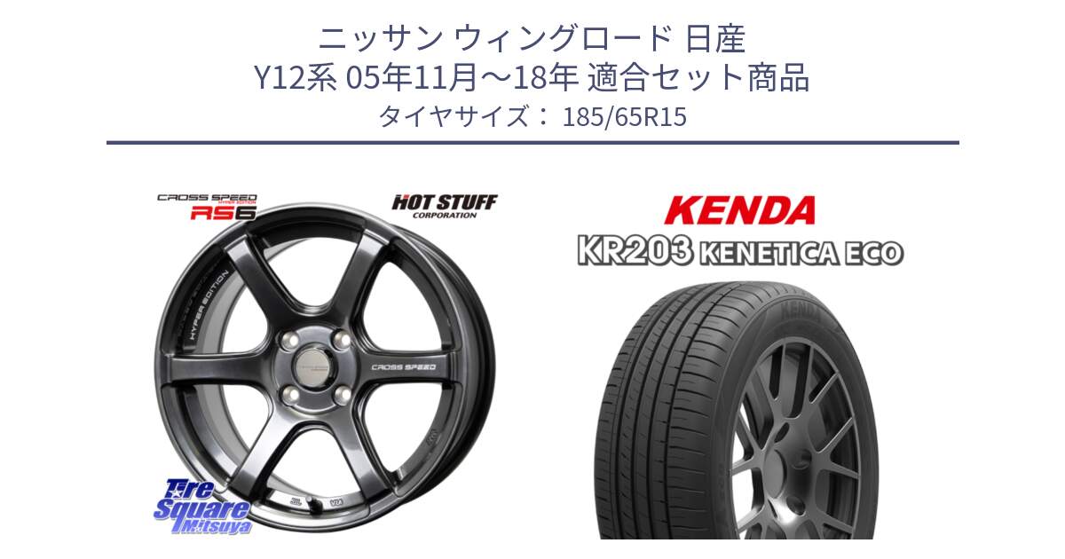 ニッサン ウィングロード 日産 Y12系 05年11月～18年 用セット商品です。クロススピード RS6 軽量ホイール 15インチ と ケンダ KENETICA ECO KR203 サマータイヤ 185/65R15 の組合せ商品です。