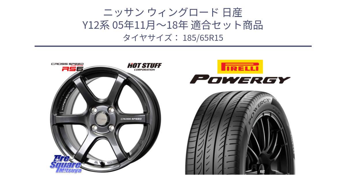 ニッサン ウィングロード 日産 Y12系 05年11月～18年 用セット商品です。クロススピード RS6 軽量ホイール 15インチ と POWERGY パワジー サマータイヤ  185/65R15 の組合せ商品です。