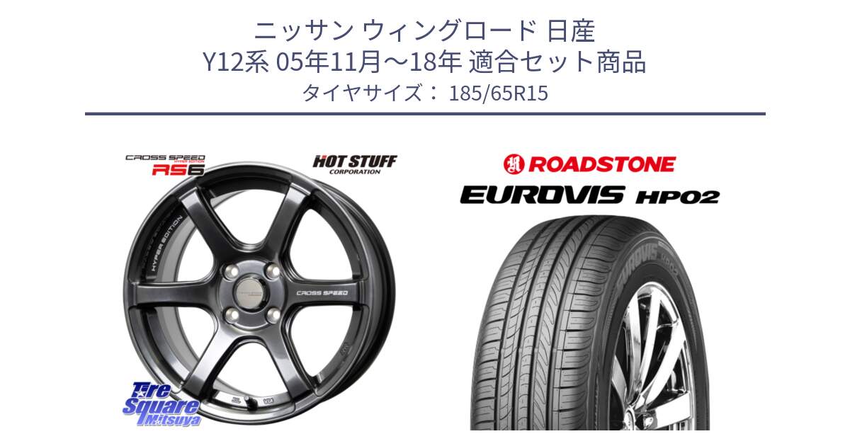 ニッサン ウィングロード 日産 Y12系 05年11月～18年 用セット商品です。クロススピード RS6 軽量ホイール 15インチ と ロードストーン EUROVIS HP02 サマータイヤ 185/65R15 の組合せ商品です。