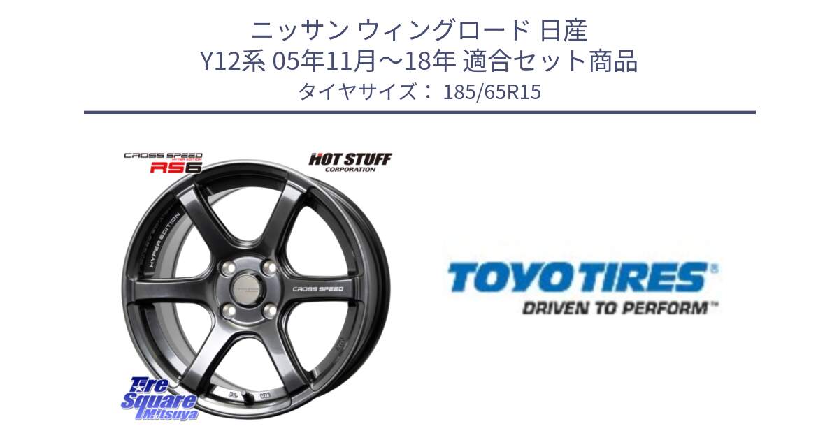 ニッサン ウィングロード 日産 Y12系 05年11月～18年 用セット商品です。クロススピード RS6 軽量ホイール 15インチ と NANOENERGY J67 新車装着 サマータイヤ 185/65R15 の組合せ商品です。