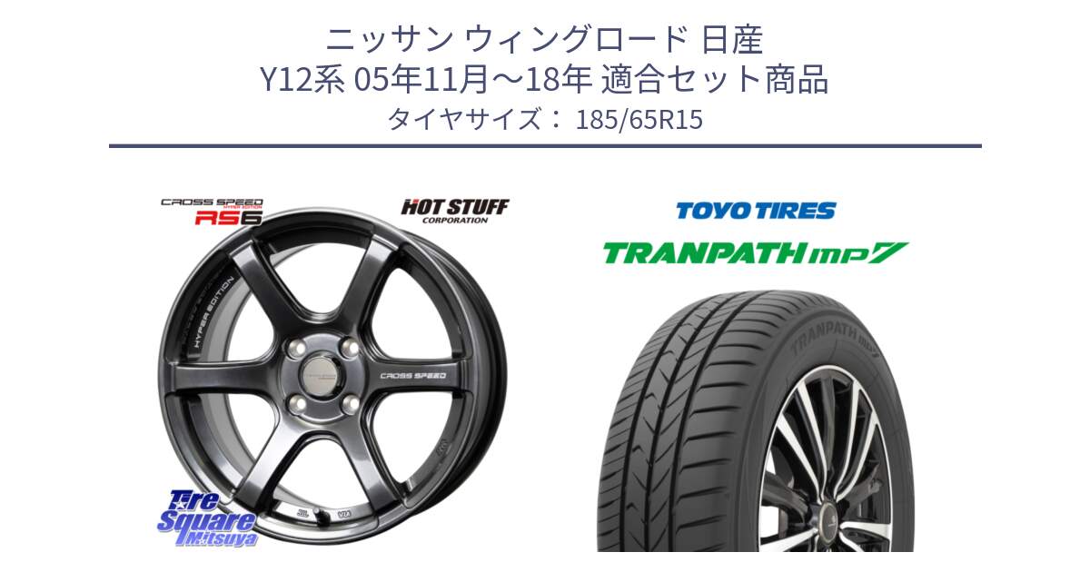 ニッサン ウィングロード 日産 Y12系 05年11月～18年 用セット商品です。クロススピード RS6 軽量ホイール 15インチ と トーヨー トランパス MP7 ミニバン 在庫 TRANPATH サマータイヤ 185/65R15 の組合せ商品です。