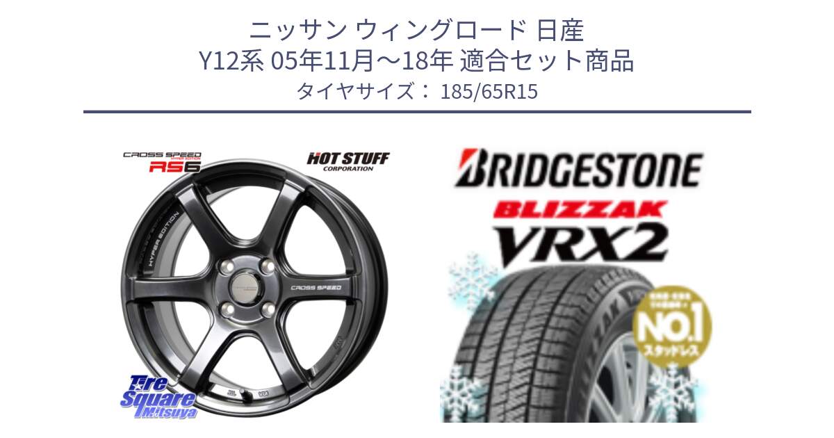 ニッサン ウィングロード 日産 Y12系 05年11月～18年 用セット商品です。クロススピード RS6 軽量ホイール 15インチ と ブリザック VRX2 2024年製 在庫● スタッドレス ● 185/65R15 の組合せ商品です。