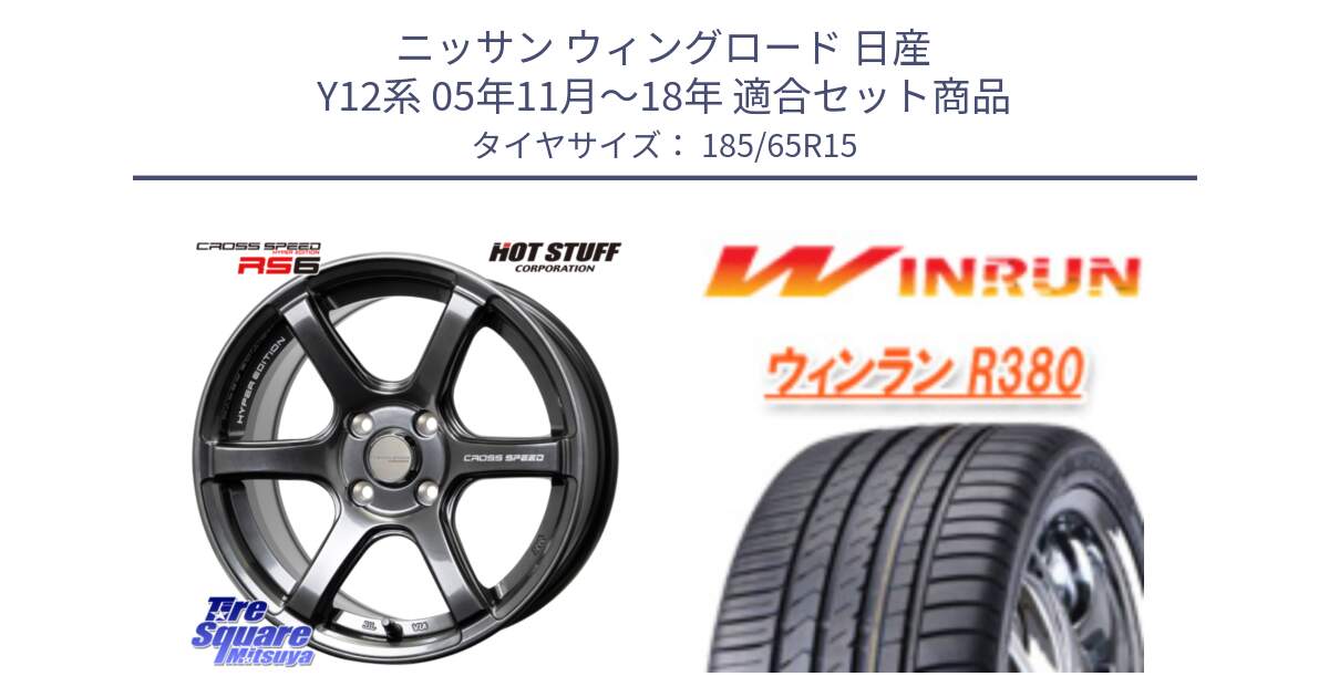 ニッサン ウィングロード 日産 Y12系 05年11月～18年 用セット商品です。クロススピード RS6 軽量ホイール 15インチ と R380 サマータイヤ 185/65R15 の組合せ商品です。