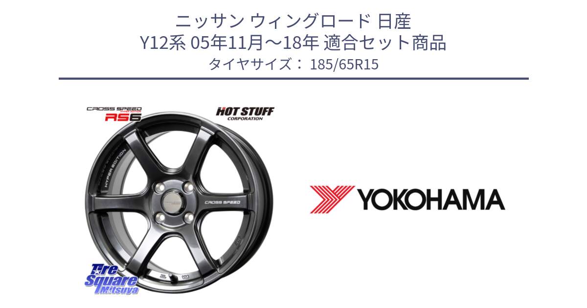 ニッサン ウィングロード 日産 Y12系 05年11月～18年 用セット商品です。クロススピード RS6 軽量ホイール 15インチ と R5893 ヨコハマ ADVAN A031 185/65R15 の組合せ商品です。