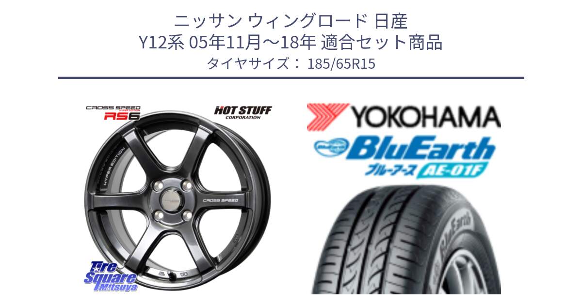 ニッサン ウィングロード 日産 Y12系 05年11月～18年 用セット商品です。クロススピード RS6 軽量ホイール 15インチ と F8324 ヨコハマ BluEarth AE01F 185/65R15 の組合せ商品です。