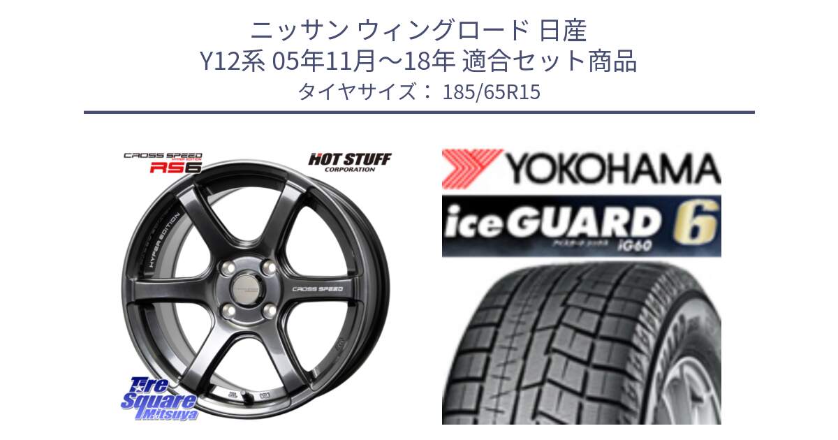 ニッサン ウィングロード 日産 Y12系 05年11月～18年 用セット商品です。クロススピード RS6 軽量ホイール 15インチ と R2830 iceGUARD6 ig60 2024年製 在庫● アイスガード ヨコハマ スタッドレス 185/65R15 の組合せ商品です。