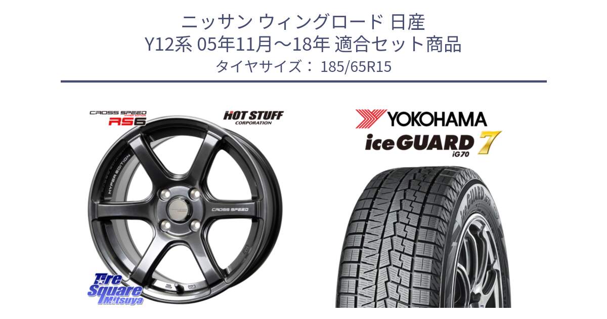 ニッサン ウィングロード 日産 Y12系 05年11月～18年 用セット商品です。クロススピード RS6 軽量ホイール 15インチ と R7111 ice GUARD7 IG70  アイスガード スタッドレス 185/65R15 の組合せ商品です。