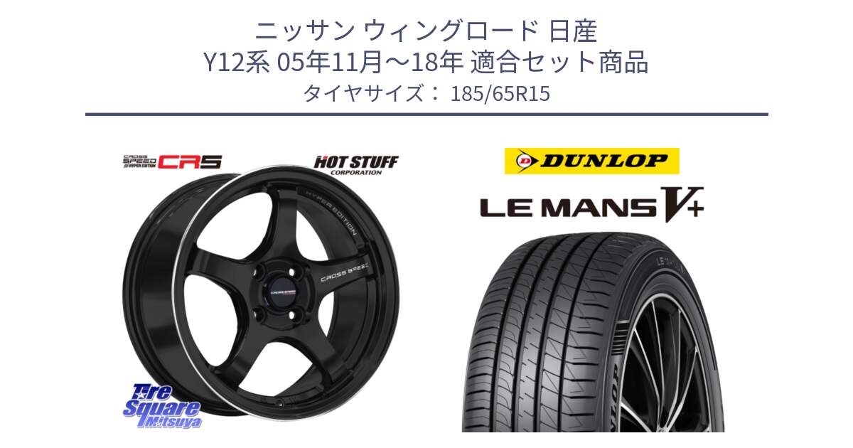 ニッサン ウィングロード 日産 Y12系 05年11月～18年 用セット商品です。クロススピード CR5 CR-5 軽量 BK ホイール 15インチ と ダンロップ LEMANS5+ ルマンV+ 185/65R15 の組合せ商品です。