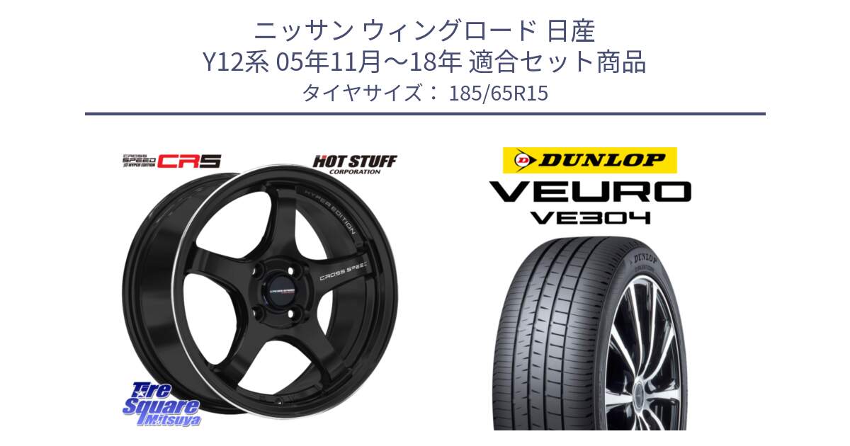 ニッサン ウィングロード 日産 Y12系 05年11月～18年 用セット商品です。クロススピード CR5 CR-5 軽量 BK ホイール 15インチ と ダンロップ VEURO VE304 サマータイヤ 185/65R15 の組合せ商品です。