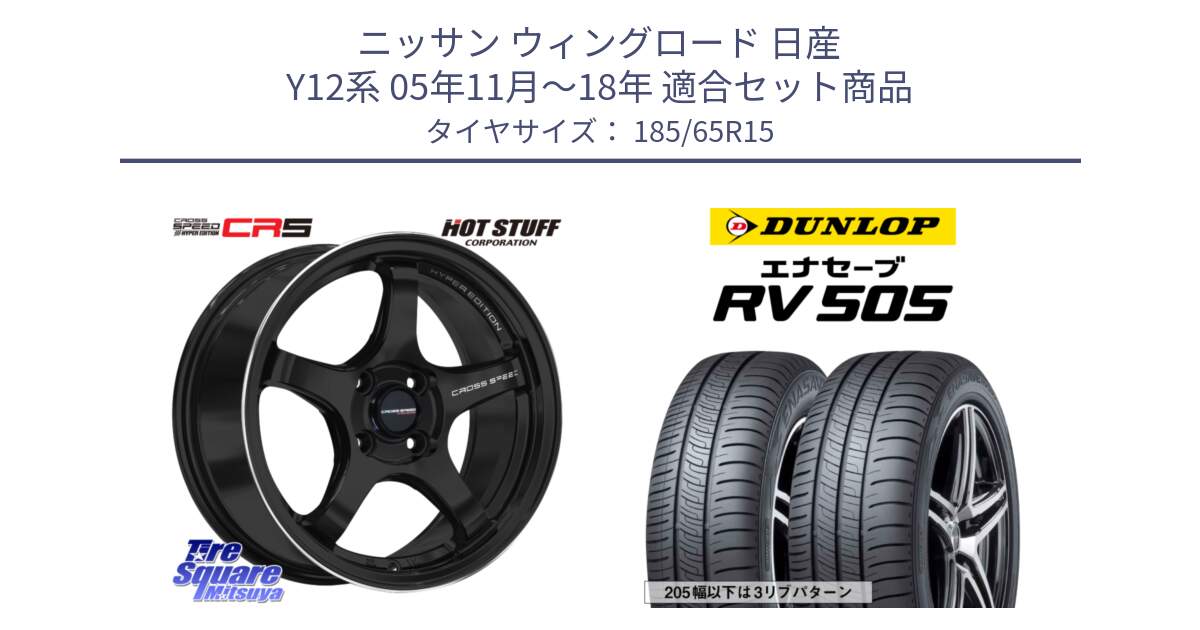 ニッサン ウィングロード 日産 Y12系 05年11月～18年 用セット商品です。クロススピード CR5 CR-5 軽量 BK ホイール 15インチ と ダンロップ エナセーブ RV 505 ミニバン サマータイヤ 185/65R15 の組合せ商品です。