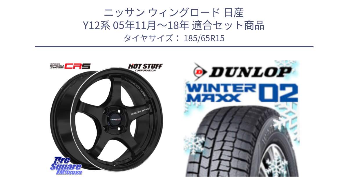 ニッサン ウィングロード 日産 Y12系 05年11月～18年 用セット商品です。クロススピード CR5 CR-5 軽量 BK ホイール 15インチ と ウィンターマックス02 WM02 XL ダンロップ スタッドレス 185/65R15 の組合せ商品です。