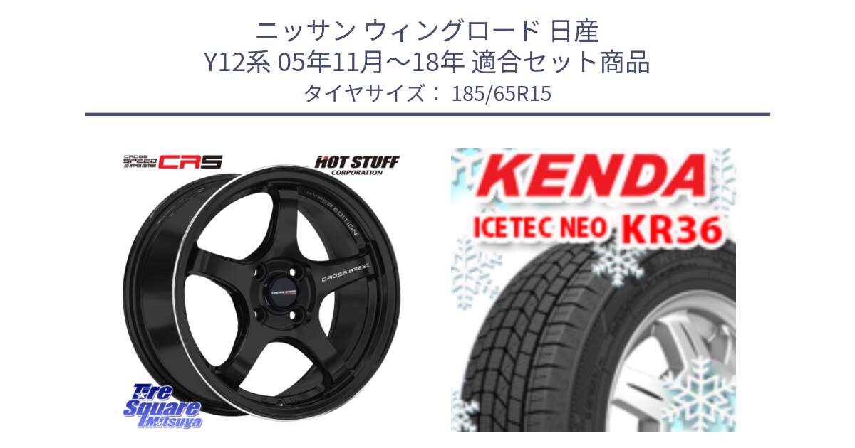 ニッサン ウィングロード 日産 Y12系 05年11月～18年 用セット商品です。クロススピード CR5 CR-5 軽量 BK ホイール 15インチ と ケンダ KR36 ICETEC NEO アイステックネオ 2024年製 スタッドレスタイヤ 185/65R15 の組合せ商品です。