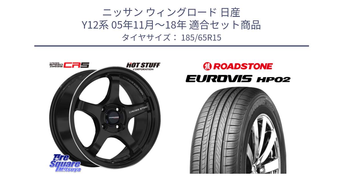 ニッサン ウィングロード 日産 Y12系 05年11月～18年 用セット商品です。クロススピード CR5 CR-5 軽量 BK ホイール 15インチ と ロードストーン EUROVIS HP02 サマータイヤ 185/65R15 の組合せ商品です。